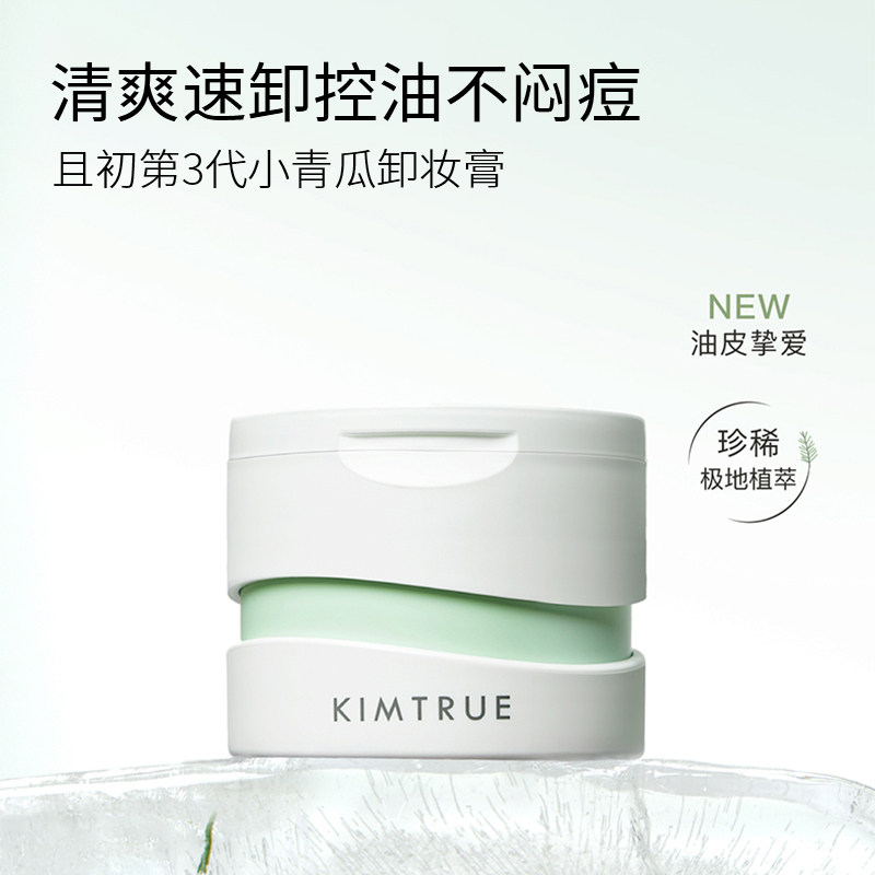 KIMTRUE且初卸妆膏脸部眼唇土豆泥太阳红梨学生女官方正品,美容护肤/美体/精油,卸妆,淘宝优惠券,粉丝福利购,淘宝优惠卷