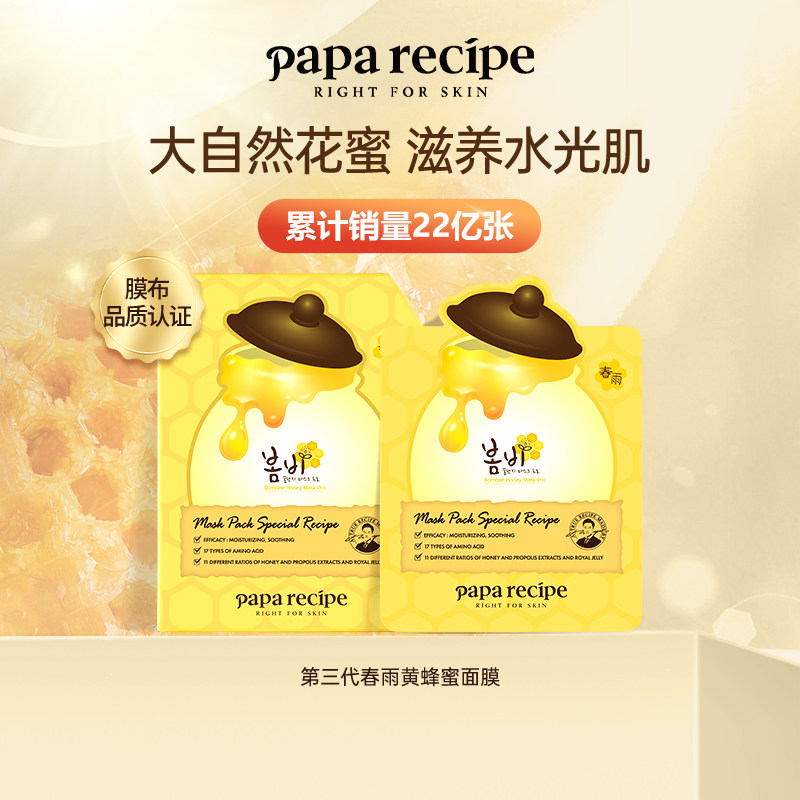 papa recipe/春雨蜂蜜面膜黄色补水保湿维稳舒缓修护屏障清洁