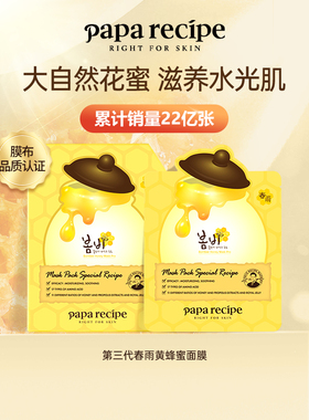 papa recipe/春雨蜂蜜面膜黄色补水保湿维稳舒缓修护屏障清洁