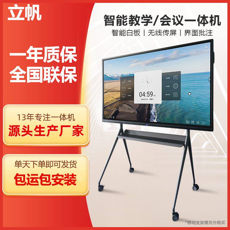 立帆55/65寸多媒体幼儿园教学一体机 智能电子白板触摸屏会议电脑
