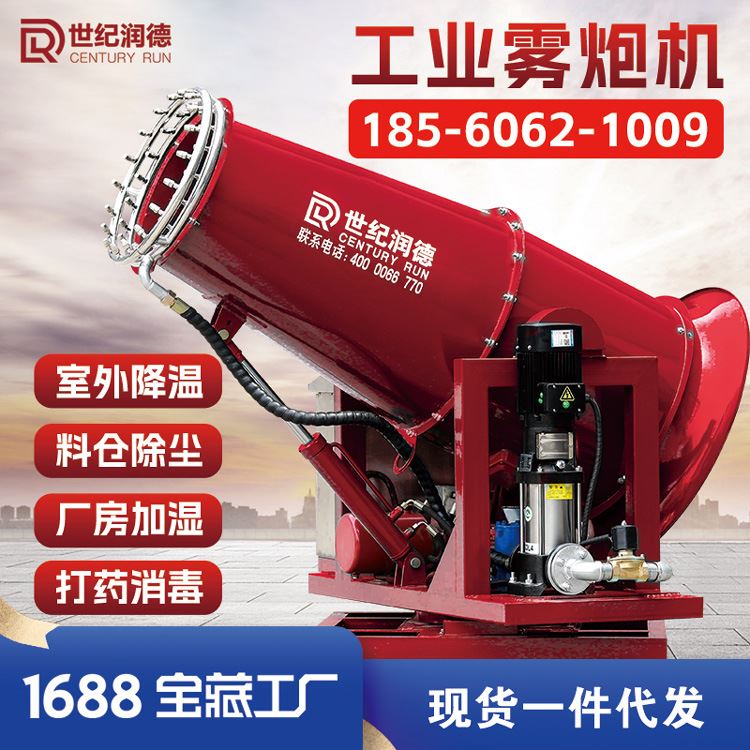 世纪润德厂家直销RDSS大型50米煤矿钢厂降尘远程移动式工业雾炮机