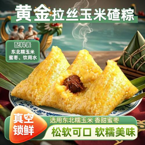 黄金玉米拉丝粽东北糯玉米