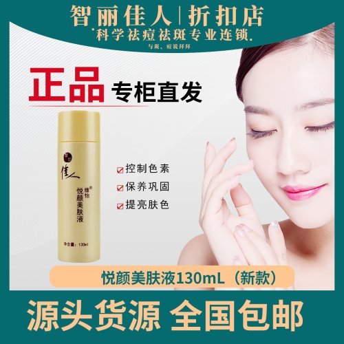 智丽佳人保养液面部精华控色保湿