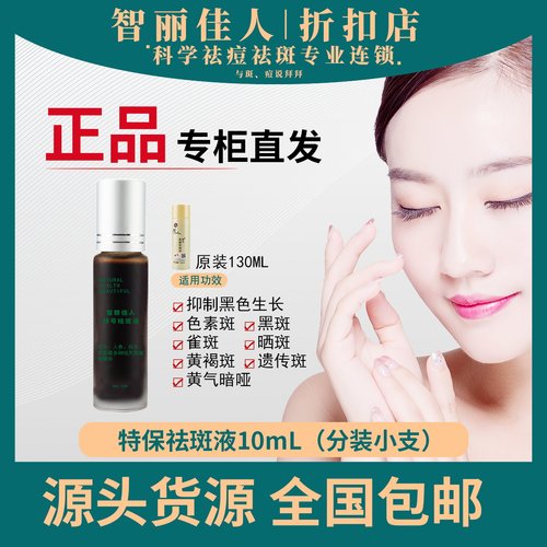 智丽佳人祛斑液面部精华滋润保湿