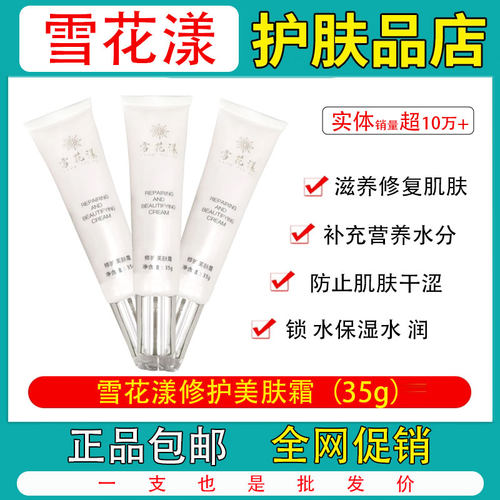 雪花漾修护美肤霜【修复产品】美容院同款修护美肤霜35g改善敏感