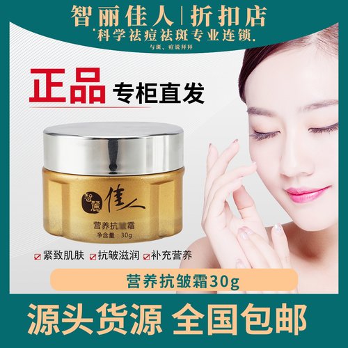 智丽佳人抗皱霜30g 抗皱紧致肌肤抗氧化维怡正品