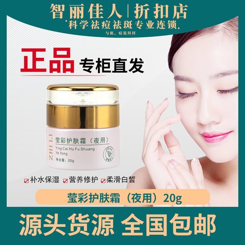 智丽佳护肤霜夜用滋润补水保湿舒缓修护改善肤质精华霜30g护肤品