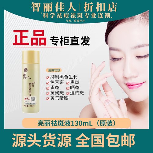 智丽佳人祛斑液面部精华滋润