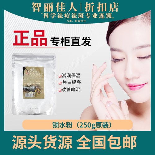 智丽佳人锁粉250g补水保湿嫩肤膜粉提亮肤色深度保湿滋养补水