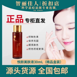 智丽佳人保养液30ml悦颜美肤液滋润保湿改善肤质控制色素正品