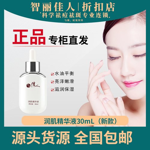 智丽佳人新生润肌精华液滋润补改善暗沉水油平衡亮泽嫩滑植萃精华