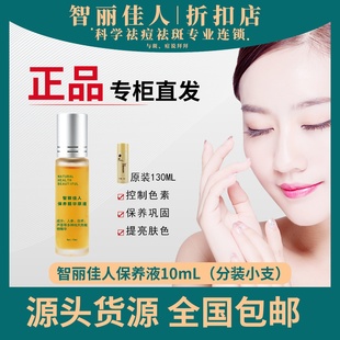 智丽佳人保养液10ml悦颜美肤液滋润保湿改善肤质控制色素正品