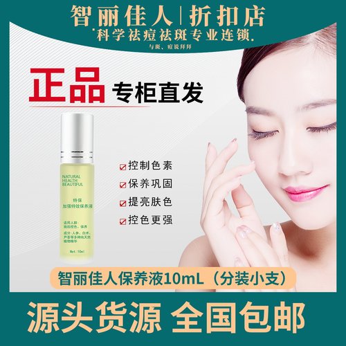 智丽佳人特保滋润控色面部精华