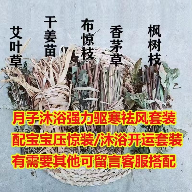客家坐月子洗澡药包草药产后产妇满月发汗艾草枫树洗头姜苗驱风寒