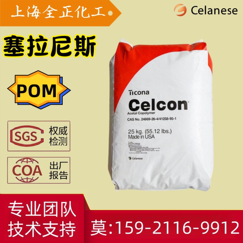 Celcon塞拉尼斯POM M90 C9021 C13021 M25泰科纳耐磨聚甲醛颗粒子