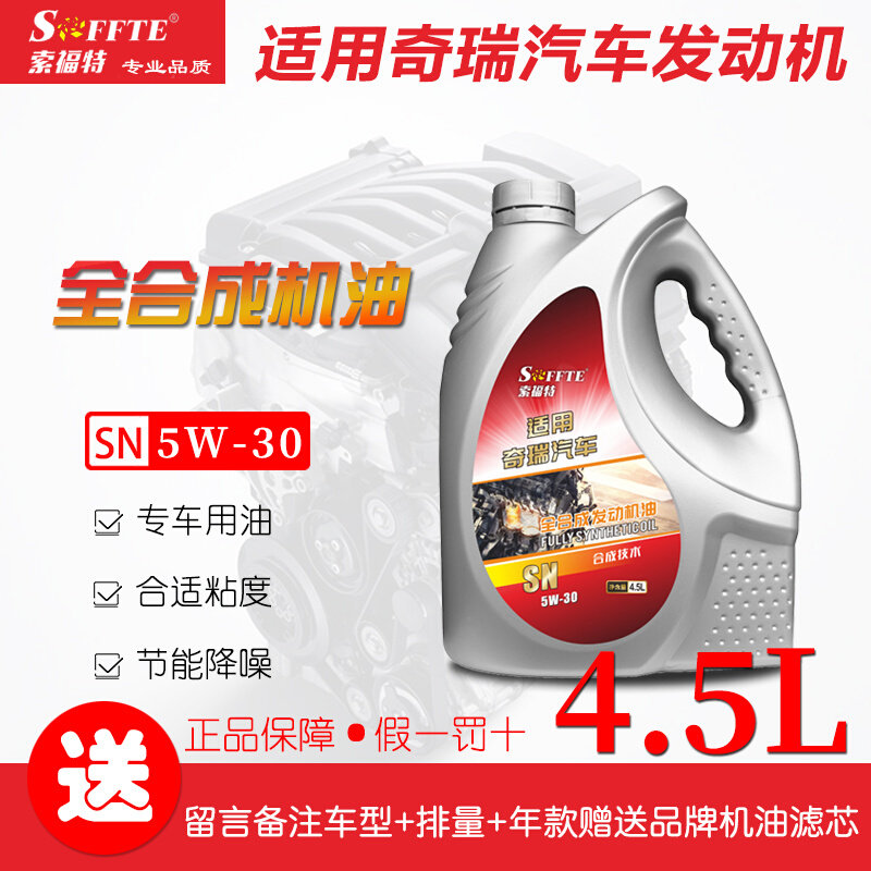 SFFTE奇瑞QQ艾瑞泽5瑞虎3E风云2旗云1瑞麒G3专用全合成机油4.5L