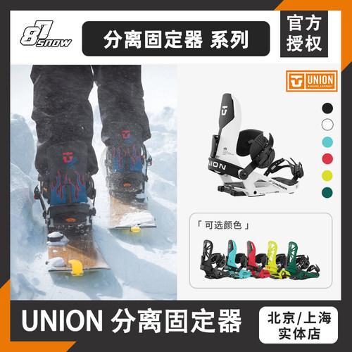 UNION单板固定器分离系列野雪大山Charger全能新品登山滑雪男女