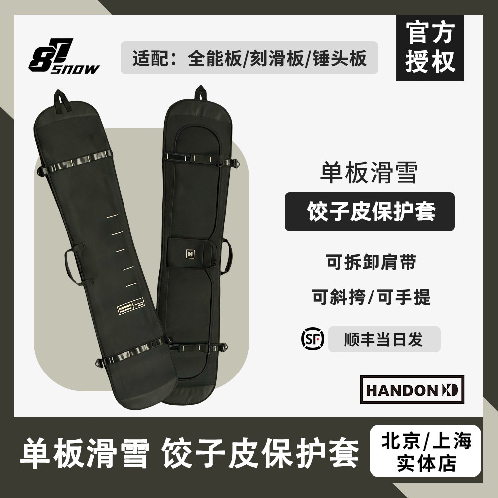 W25新款Handon单板饺子皮保护套滑雪板包便携单肩男女刻滑黑金防,户外/登山/野营/旅行用品,滑雪专用包,淘宝优惠券,粉丝福利购,淘宝优惠卷