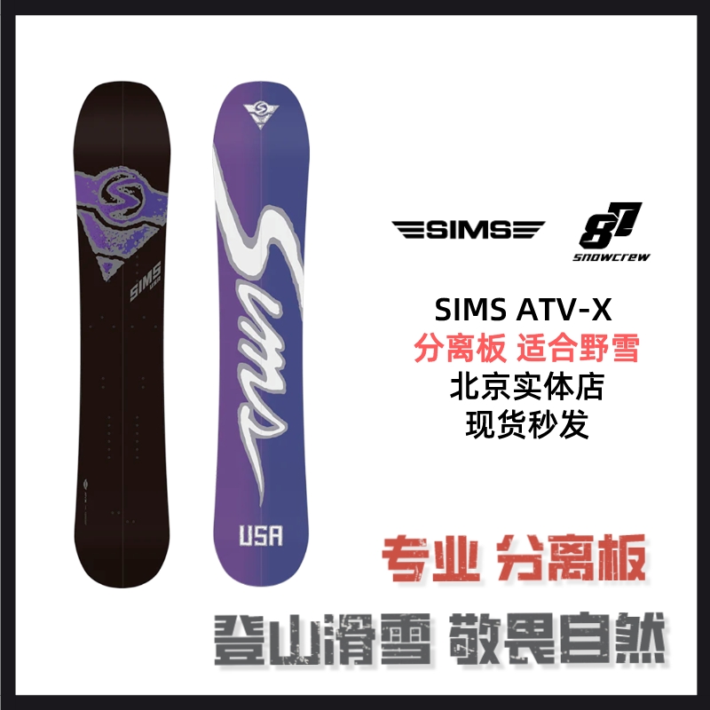 SMIS分离板单板滑雪ATV-X男女