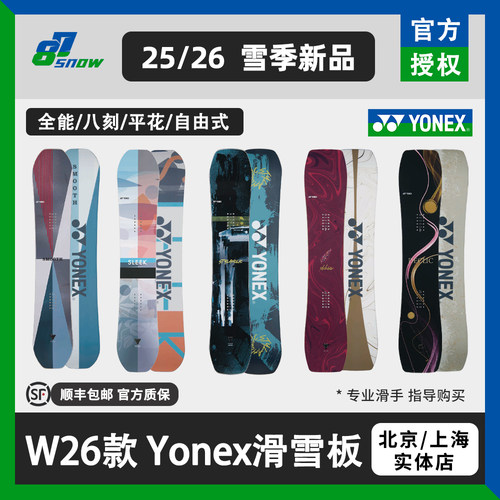 25/26款YONEX滑雪板单板全能