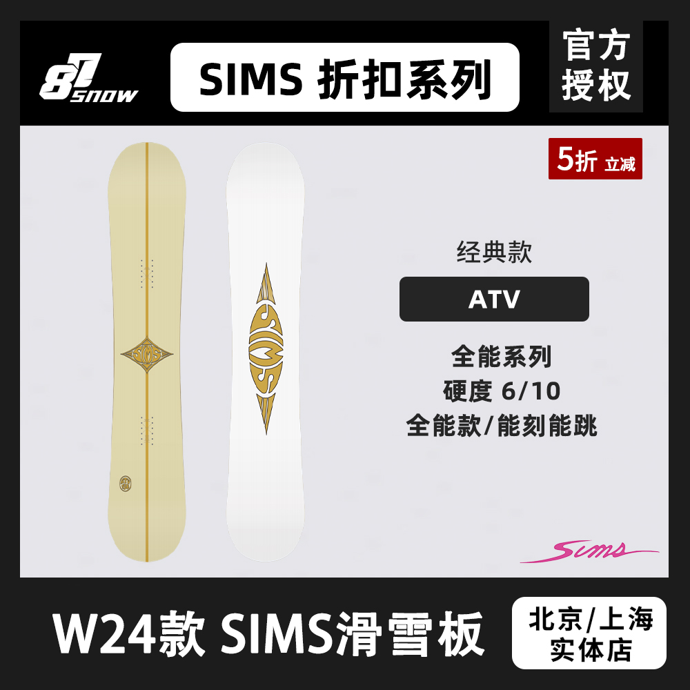 W24新款Sims滑雪板ATV男女同款