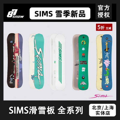 W24款SIMS滑雪板美国ATV男女成人