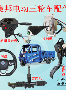 美邦半篷三轮车方向盘/换档器/加速器/组合开关/方向机控制开关