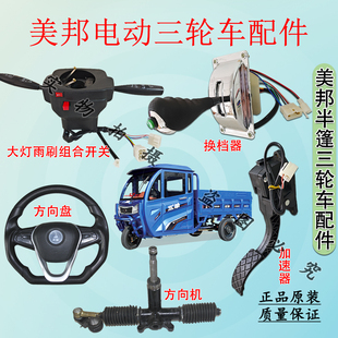 美邦半篷三轮车方向盘/换档器/加速器/组合开关/方向机控制开关