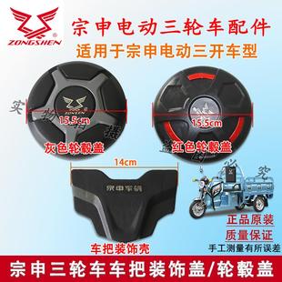 后轮胎卡盖轮毂盖防尘盖螺丝保护防锈盖 宗申电动三轮车轮子侧盖
