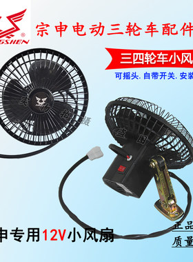 江苏宗申电动三四轮车专用小风扇12V摇头风扇封闭三轮车风扇