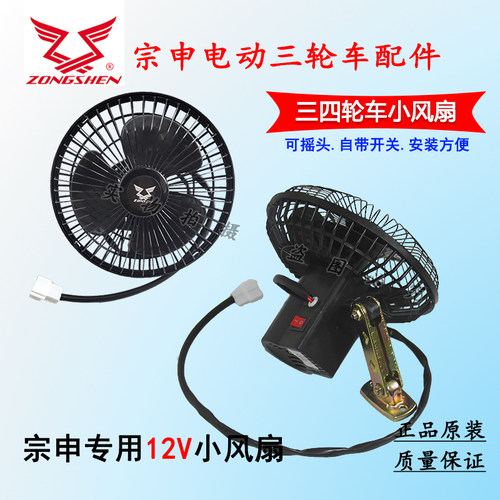 江苏宗申电动三四轮车专用小风扇12V摇头风扇封闭三轮车风扇