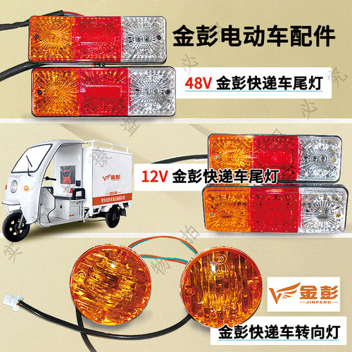 金彭电动三轮车快递车尾灯