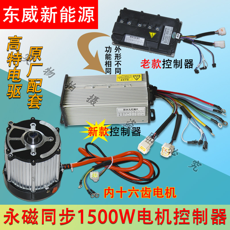 东威新能源电动三轮车电机控制器