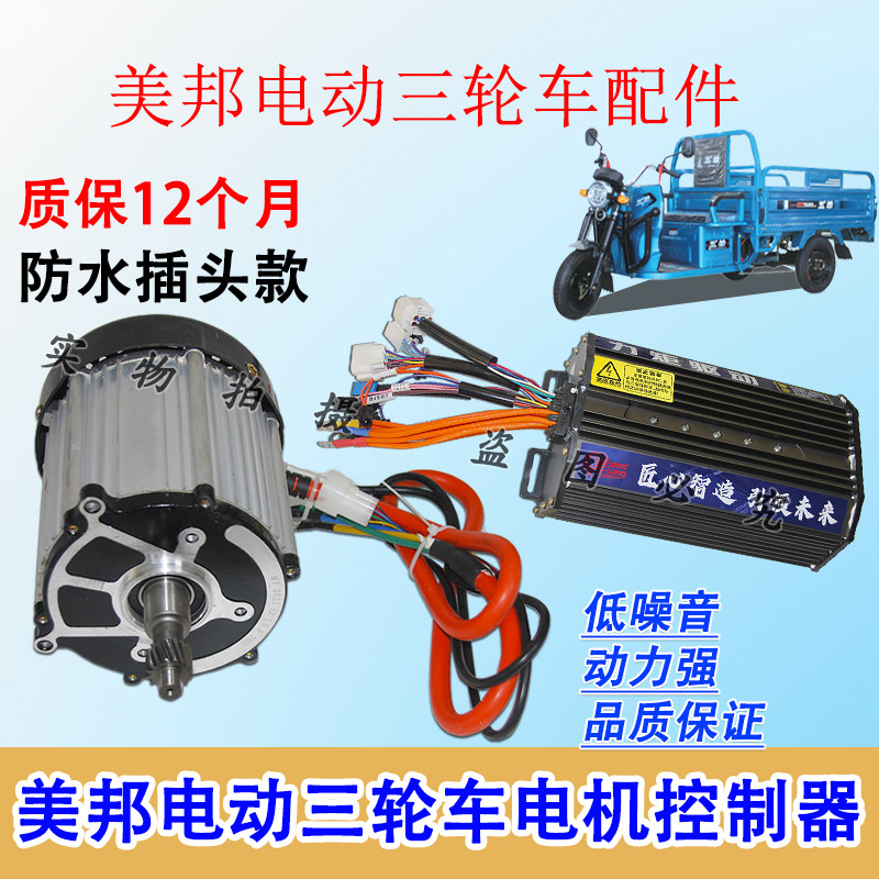 美邦电动三轮车电机控制器800/1000/1200/1500W防水插头霍尔六线