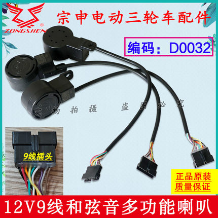 宗申电动车多功能倒车和弦音喇叭闪光器9线12V电动三轮四轮车喇叭