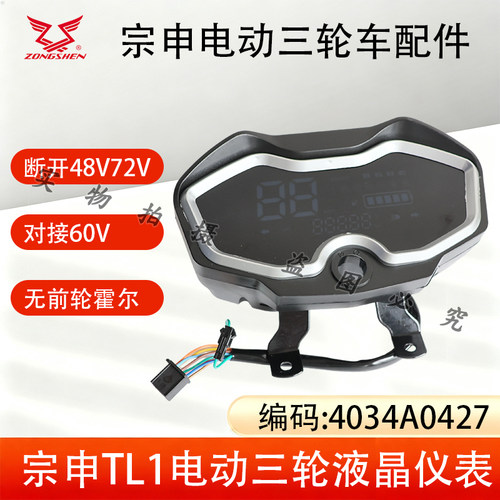 宗申原厂摩三大水电TL1液晶仪表