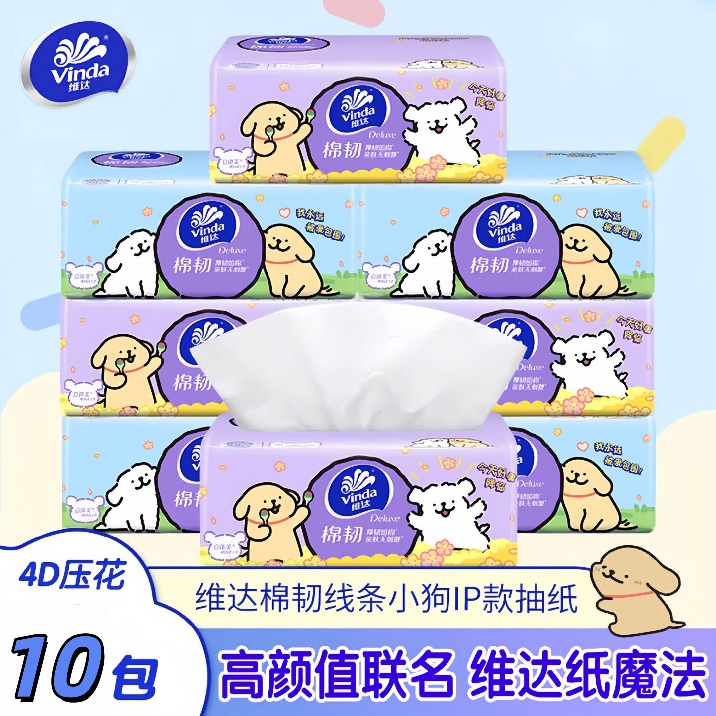 维达线条小狗联名款4D压花纸巾