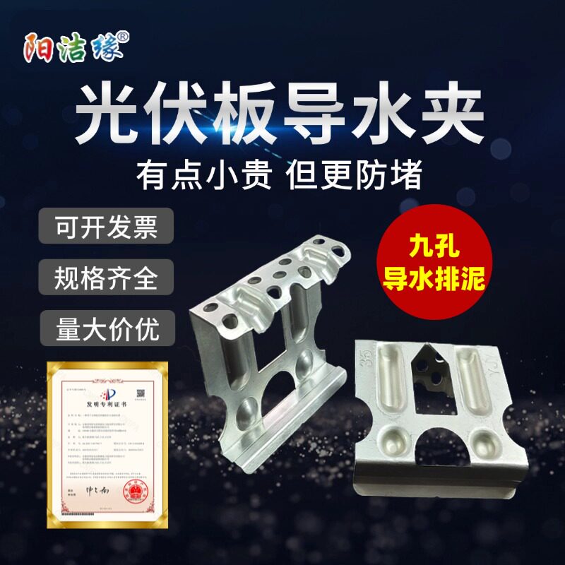 阳洁缘光伏板导水夹太阳能板排水导泥夹光伏组件导流器倒水夹