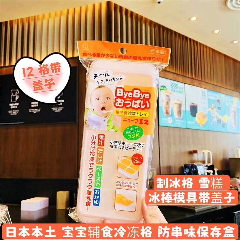 日本本土宝宝辅食冷冻格防串味保存盒制冰格雪糕冰棒模具带盖子
