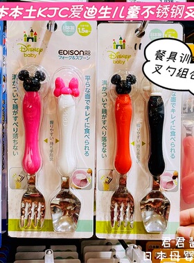 日本本土EDISONmama儿童不锈钢叉勺米妮米奇宝宝餐具训练叉勺组合
