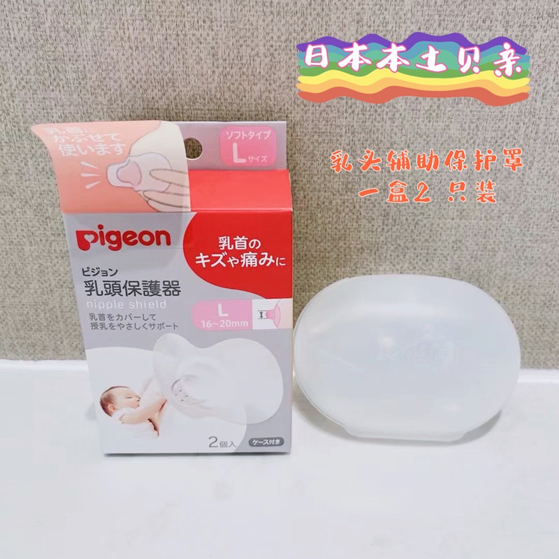 日本本土贝亲乳头保护罩辅助喂奶器内陷破皮哺乳奶头贴乳房套乳盾