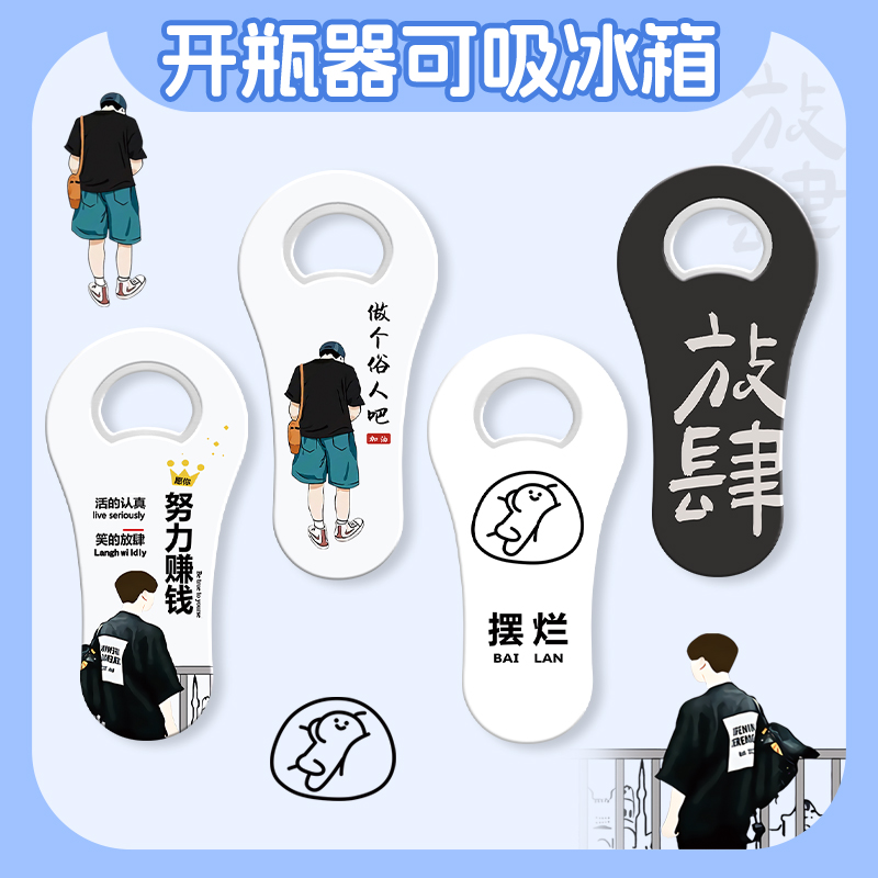 冰箱贴开瓶器啤酒起子开盖起瓶器开瓶盖神器家用创意可爱高颜值