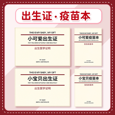 疫苗本出生证明保护套