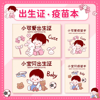 疫苗本出生证明保护套