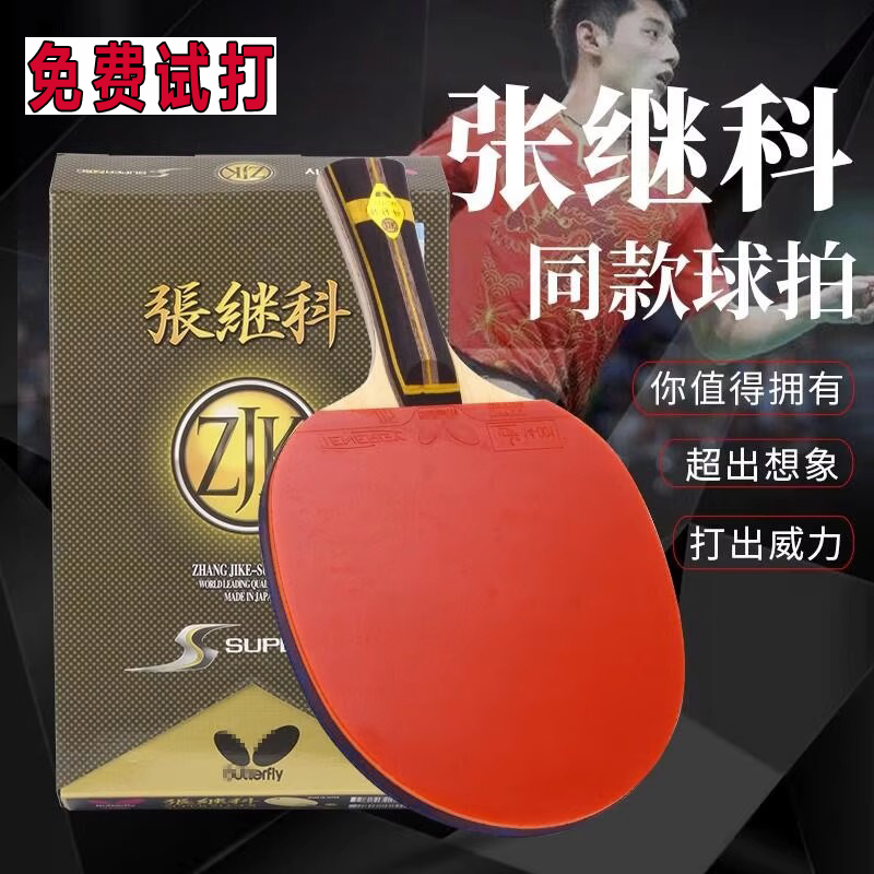 蝴蝶Butterfly乒乓球拍超级张继科zlc横拍底板专业比赛级碳素球拍
