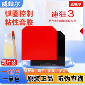 威蝶尔乒乓球拍胶皮套胶两片装