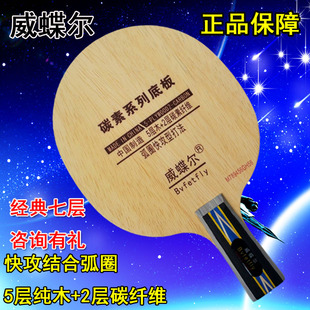 正品 横拍 威蝶尔乒乓球拍底板碳素乒乓球板单拍快攻弧圈606直拍