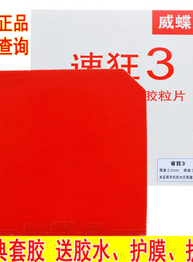 正品速狂乒乓球胶皮威蝶尔蓝海绵