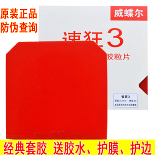 正品速狂3乒乓球胶皮球拍反胶套胶威蝶尔粘性普狂省狂3蓝海绵国套