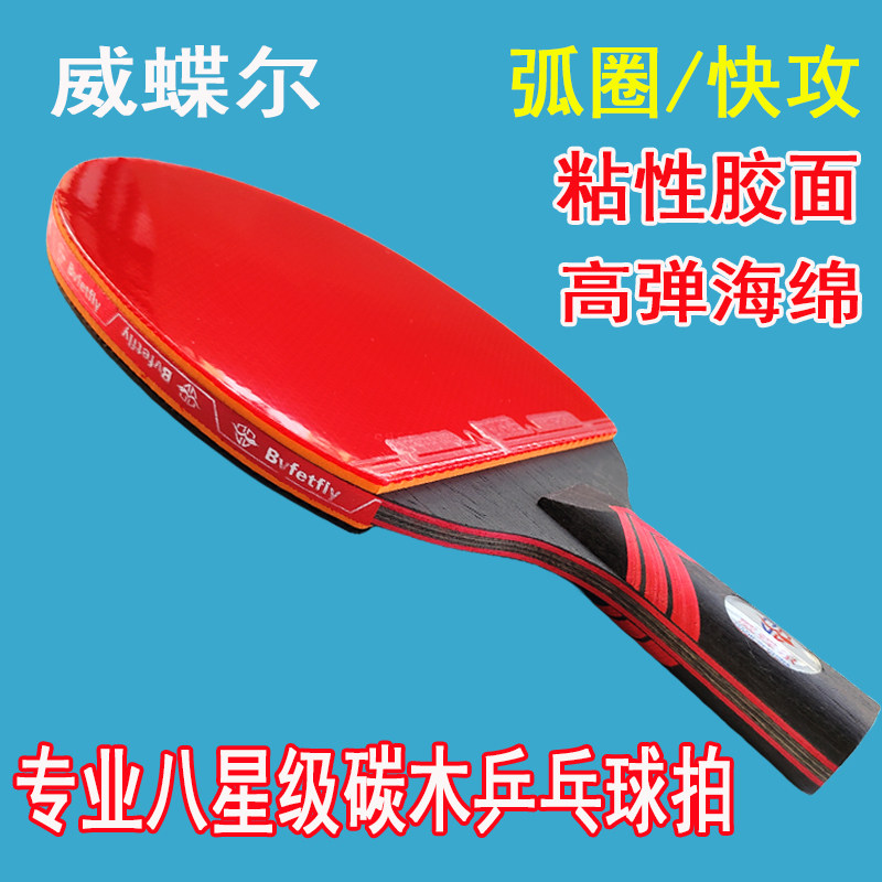 威蝶尔乒乓球拍碳素8星高弹专业级单拍八星直拍横拍比赛兵乓球拍